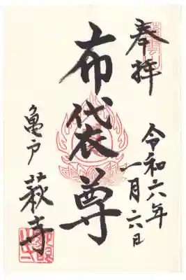 龍眼寺 萩寺 亀戸七福神 布袋尊 お書き入れ