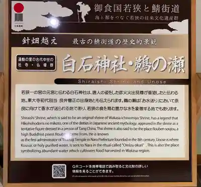 白石神社（若狭彦神社境外末社）(福井県)