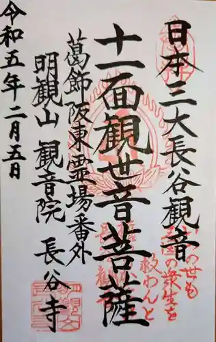 長谷寺(古河長谷観音)の御朱印