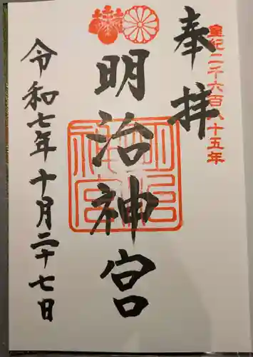 明治神宮の御朱印