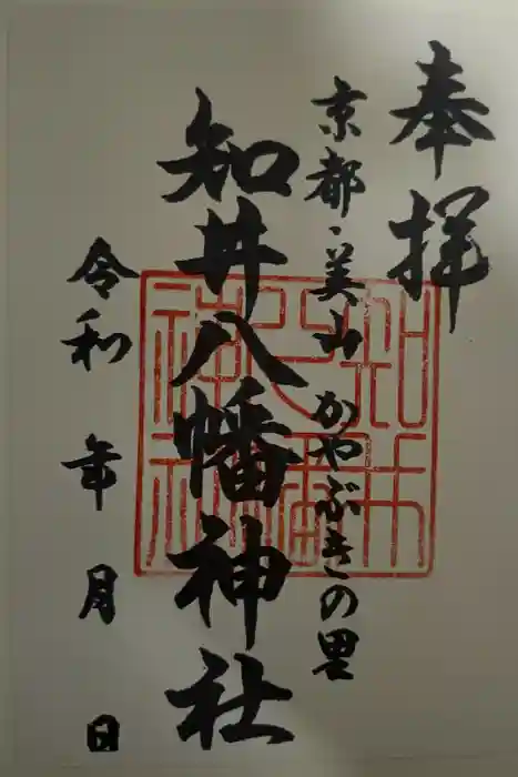 知井八幡神社の御朱印