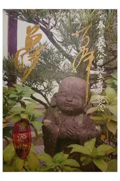 霊源院の御朱印
