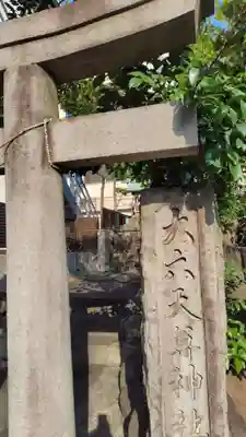 大六天尊神社(静岡県)