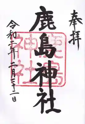 鹿嶋神社の御朱印