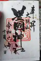 豊國神社の御朱印