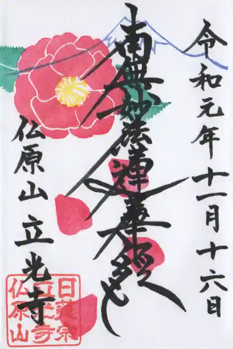 立光寺の御朱印