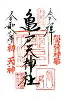 亀戸天神社の御朱印