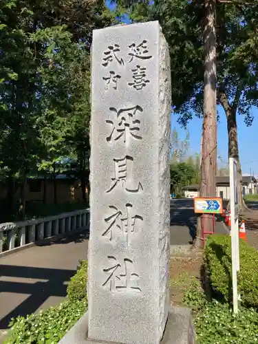 深見神社の建物その他