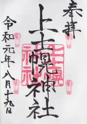 上士幌神社の御朱印