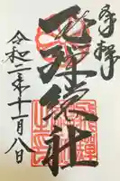 飛騨総社の御朱印