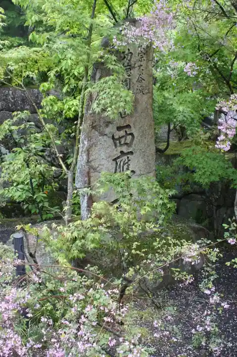 西應寺(滋賀県)