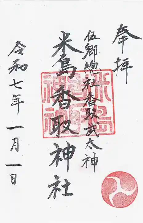 米島香取神社(埼玉県)