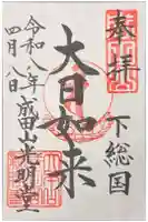成田山光明堂の御朱印