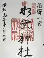飛驒一宮水無神社の御朱印