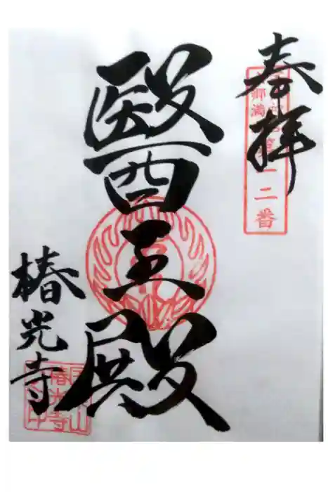 椿光寺の御朱印