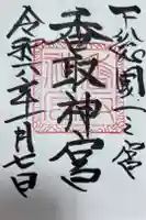 香取神宮の御朱印