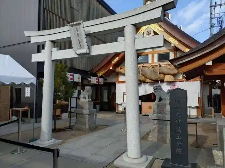 出雲大社埼玉分院(埼玉県)