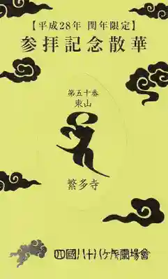 繁多寺の授与品その他