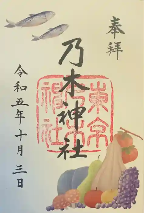 乃木神社の御朱印