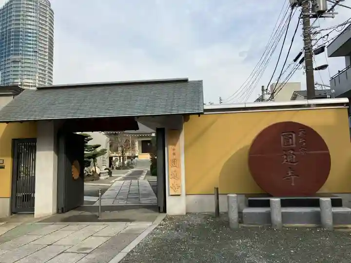 圓通寺(東京都)