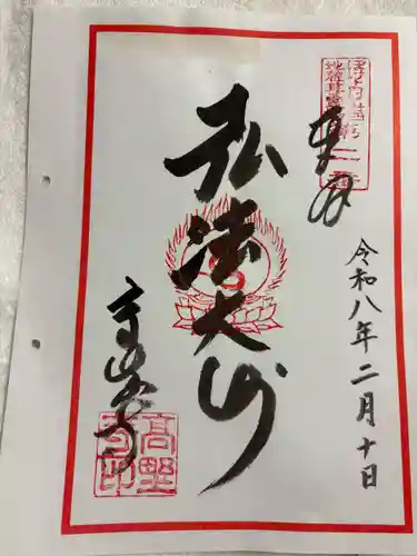 高野寺の御朱印