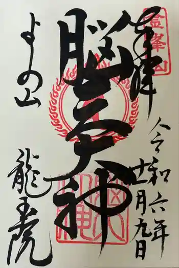 脳天大神龍王院の御朱印 2024年11月