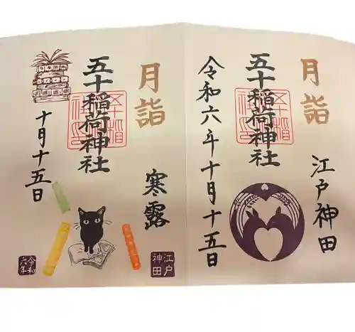 五十稲荷神社(栄寿稲荷神社)の御朱印