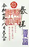 龍尾神社の御朱印