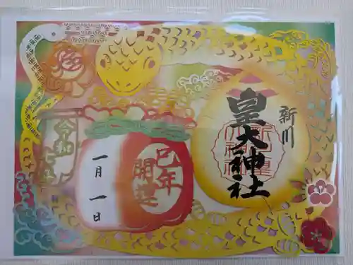 新川皇大神社の御朱印