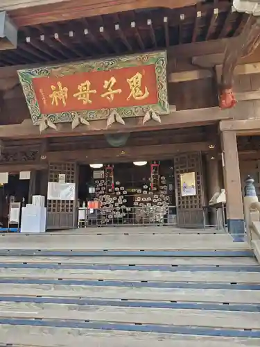 鬼子母神堂　(法明寺）の本殿・本堂