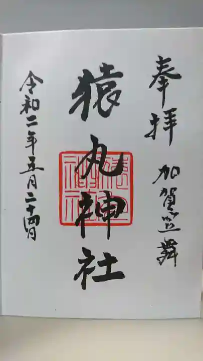 猿丸神社の御朱印