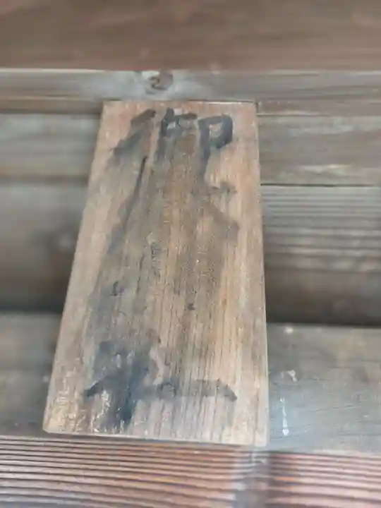 田島神明神社(埼玉県)