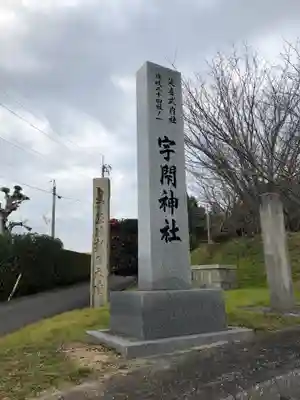 宇閇神社のその他建物