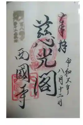 百八観音霊場１２番