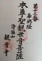 観音寺の御朱印