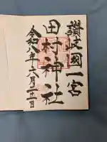 田村神社の御朱印