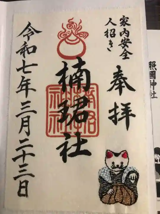 楠珺社(住吉大社末社)の御朱印
