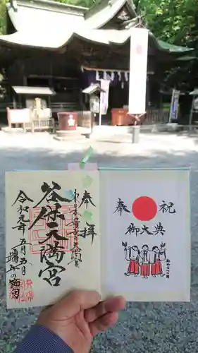 谷保天満宮の御朱印