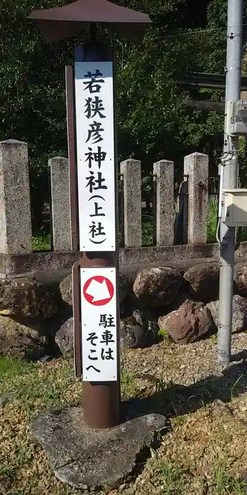 若狭彦神社(上社)のその他建物
