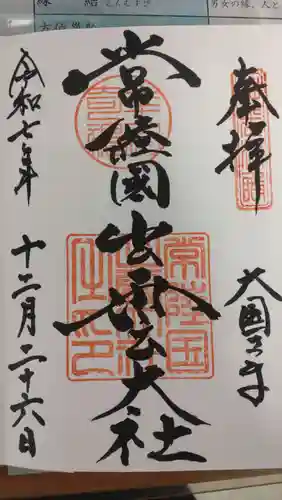 常陸国出雲大社の御朱印