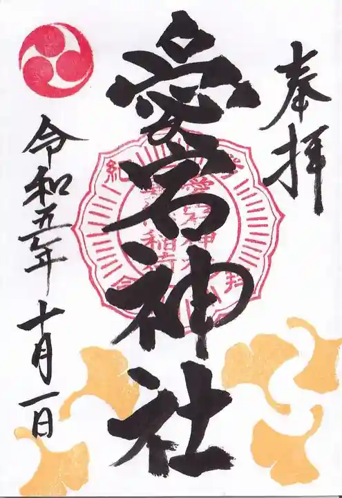 愛宕神社の御朱印