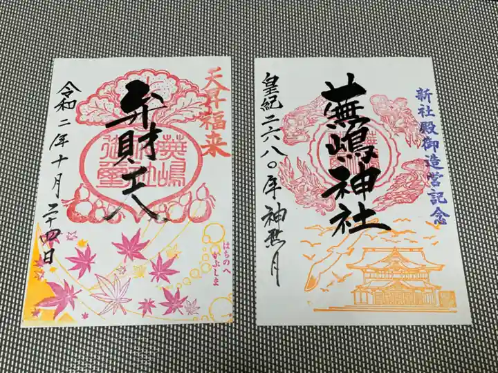 蕪嶋神社の御朱印