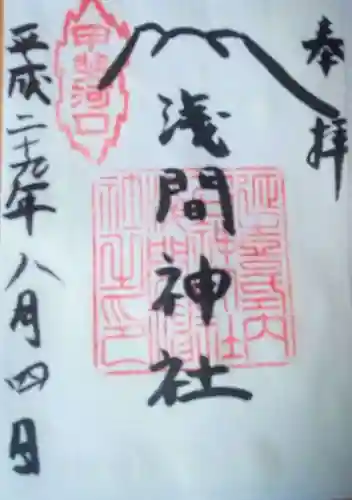 河口浅間神社の御朱印