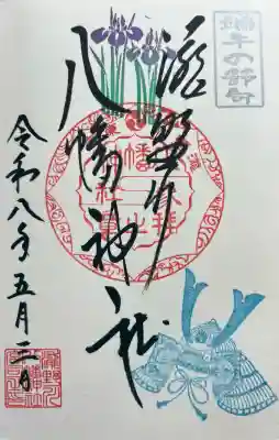 滝野川八幡神社の御朱印