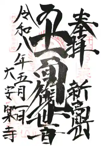 大安楽寺の御朱印 2026年05月