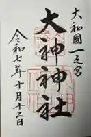 大神神社の御朱印