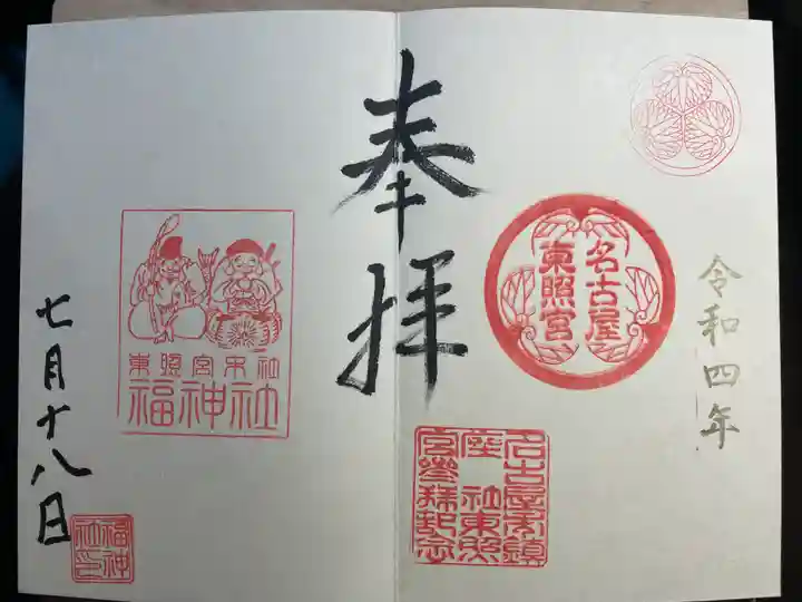 名古屋東照宮の御朱印