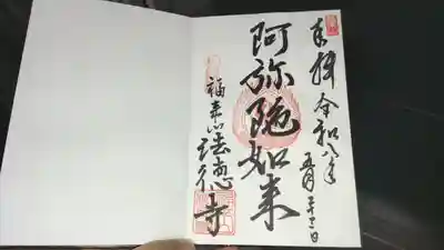 法徳寺の御朱印