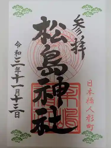 松島神社の御朱印