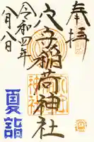 東京羽田 穴守稲荷神社の御朱印